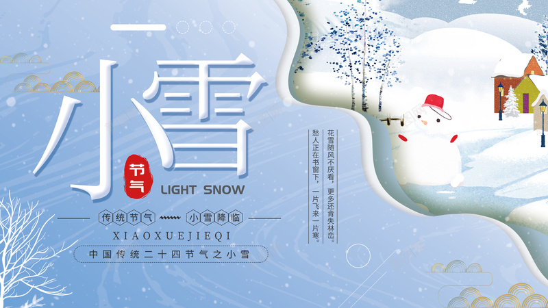 传统节气小雪降临背景psd设计背景_88icon https://88icon.com 传统 小雪 节气 降临背景