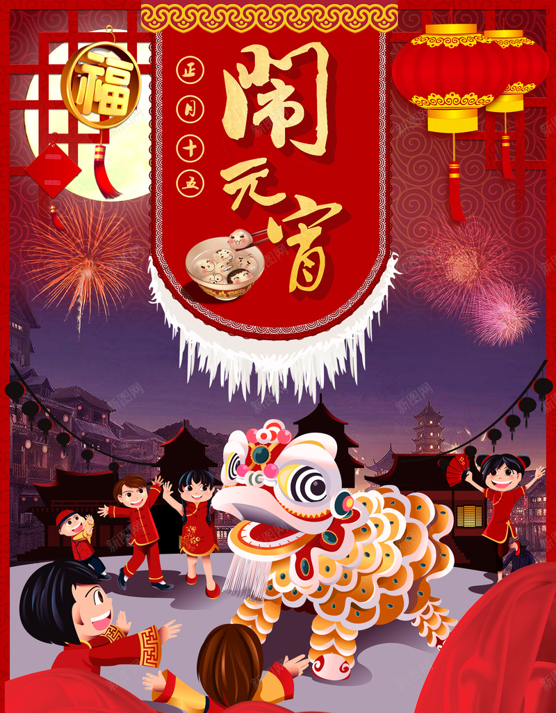 2018中国风闹元宵海报psd_88icon https://88icon.com 中国传统节日 元宵 元宵节 正月十五 灯笼 福字 红色 舞狮 闹元宵