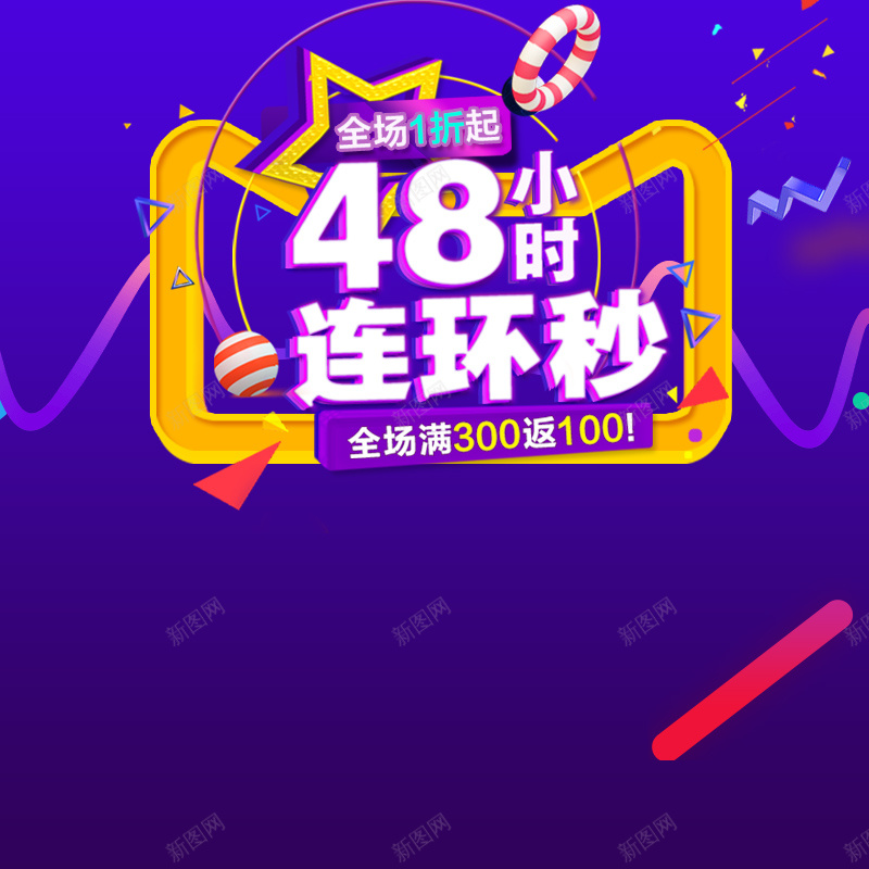 48小时连环秒紫色PSD主图psd设计背景_88icon https://88icon.com 48小时 主图 促销 全场一折 圆圈 彩带 活动 渐变 狂欢 直通车 秒杀 紫色 连环秒
