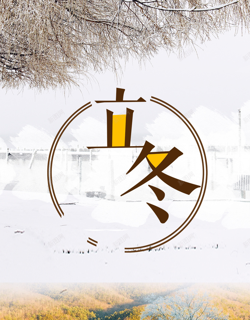意境唯美风立冬节气海报psd_88icon https://88icon.com 二十四节气海报 冬终也万物收藏也 唯美海报 棕色 白色 立冬海报 雪景立冬节气海报 黄色 黄色背景