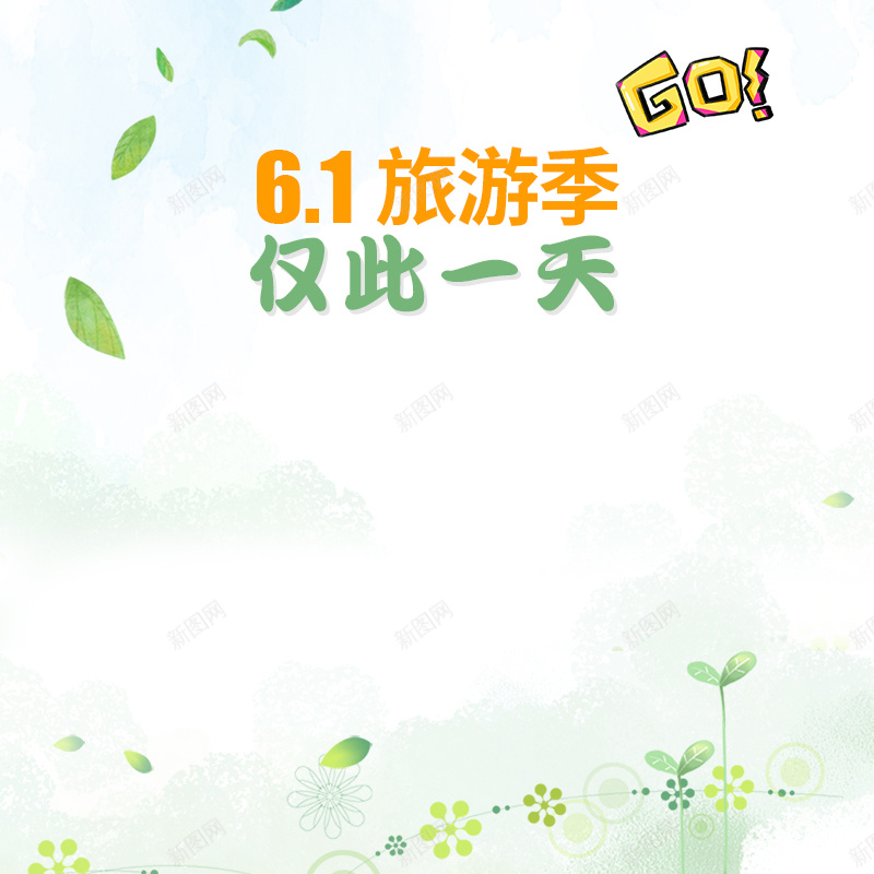 61儿童节清新童趣PSD分层主图背景psd设计背景_88icon https://88icon.com 61 主图 仅此一天 儿童玩具 儿童节 卡通童趣 手绘背景 旅游季 淘宝 清新背景 直通 童装 童鞋