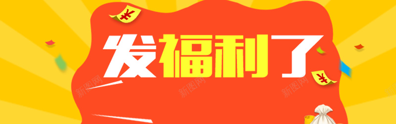 福利背景图psd设计背景_88icon https://88icon.com 优惠券 店铺 折扣 海报banner 激情 狂欢 电商 福利 黄色