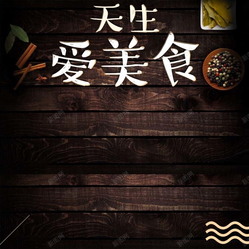 天生爱美食促销主图psd设计背景_88icon https://88icon.com 主图背景 复古 天生爱美食 木纹背景 活动促销 淘宝主图 简约 纹理 节日促销 食品促销