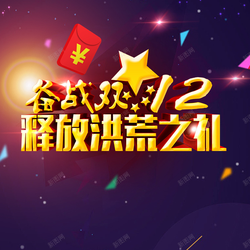 奋战双十二紫色淘宝主图psd设计背景_88icon https://88icon.com 主图 双十二 奋战 开心 洪荒之力 淘宝 激动 激情 狂欢 紫色