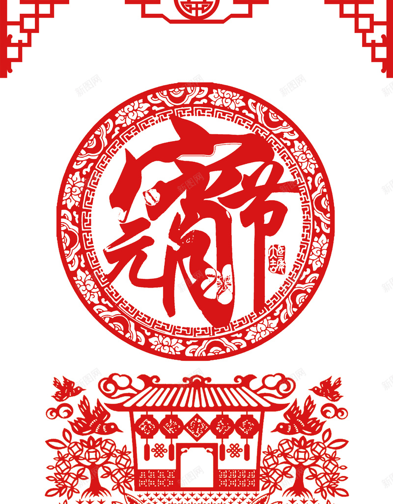 元宵节红色中国风新年剪纸海报psd_88icon https://88icon.com 2018年 中国风 元宵节 剪纸 房子 新年 海报背景 狗年 白色 简约 红色 边框