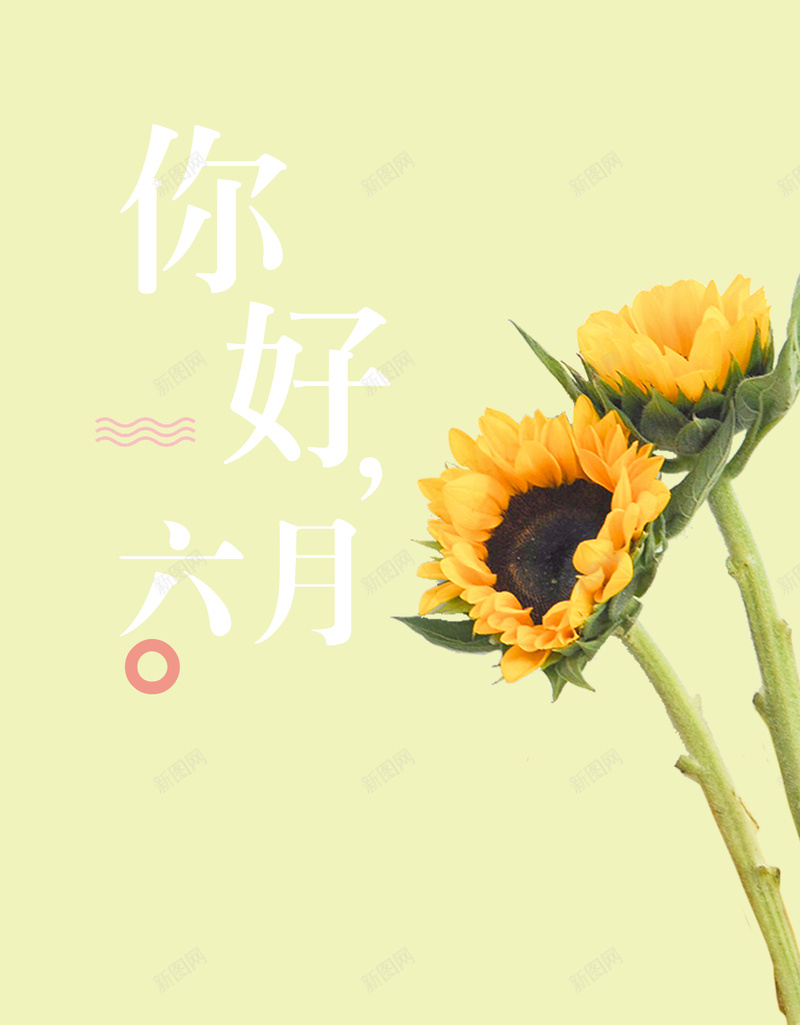 夏季你好六月海报psd设计背景_88icon https://88icon.com 你好六月 促销海报 六月 初夏 向日葵 夏季 夏季促销 月份海报 黄色