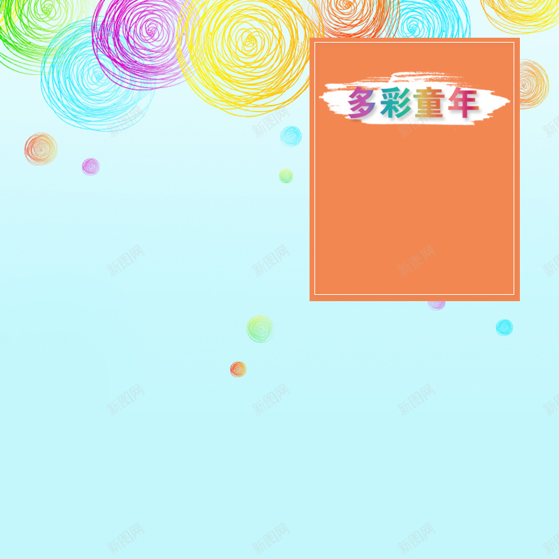多彩童年主图背景psd设计背景_88icon https://88icon.com 主图 卡通 多彩童年 彩色球球 彩色线条棒棒糖 手绘 童趣