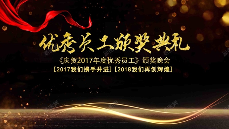 黑金优秀员工颁奖典礼企业年会展板psd设计背景_88icon https://88icon.com 企业年会 优秀员工颁奖典礼 元旦晚会 公司年会 动员大会 年终盛典 新年晚会 表彰 颁奖 黑金