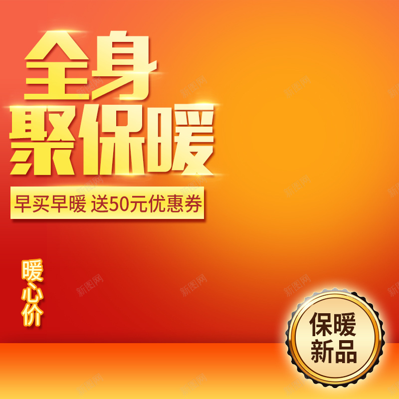 橙色保暖产品PSD分层主图psd设计背景_88icon https://88icon.com 主图 保暖 冬装 大衣 服装 服饰 橙色 渐变 直通车 羽绒服 豹皮背景 豹纹