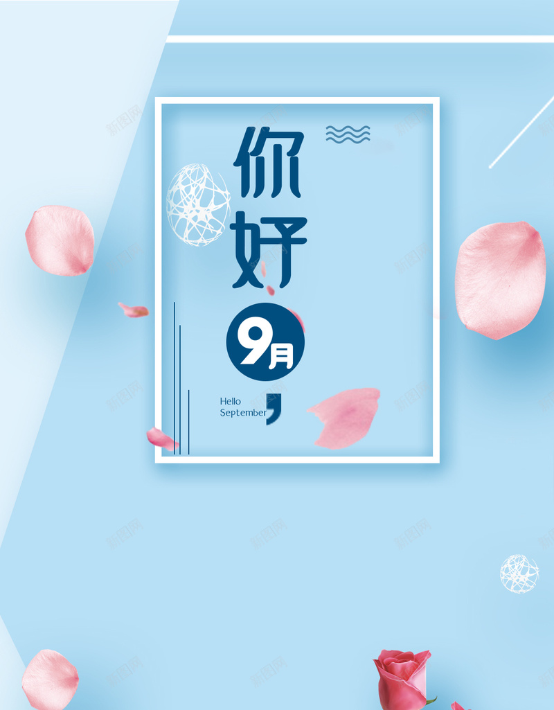 简单海报你好九月H5psd_88icon https://88icon.com 9月 九月 九月你好 你好九月 午安 图 寄语 开学季 开学海报 早安 早安图 花朵