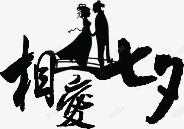 相爱七夕牛郎织女png免抠素材_88icon https://88icon.com 七夕 牛郎织女 相爱 素材