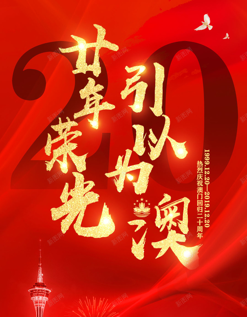 澳门回归海报大气psd_88icon https://88icon.com 2019 20周年 中华人民共和国香港特别行政区 中国澳门 大气 澳门回归 红色