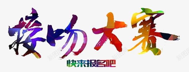 接吻大赛png免抠素材_88icon https://88icon.com 单页 接吻 标题 比赛 海报 背景