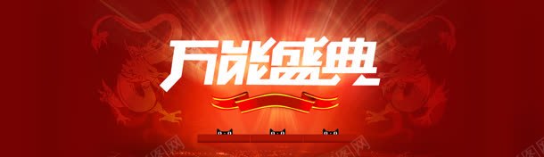 大气万能盛典天猫狂欢创意banner背景jpg设计背景_88icon https://88icon.com 促销 双十二 新店张开 淘宝首页 界面设计 网页素材 购物节