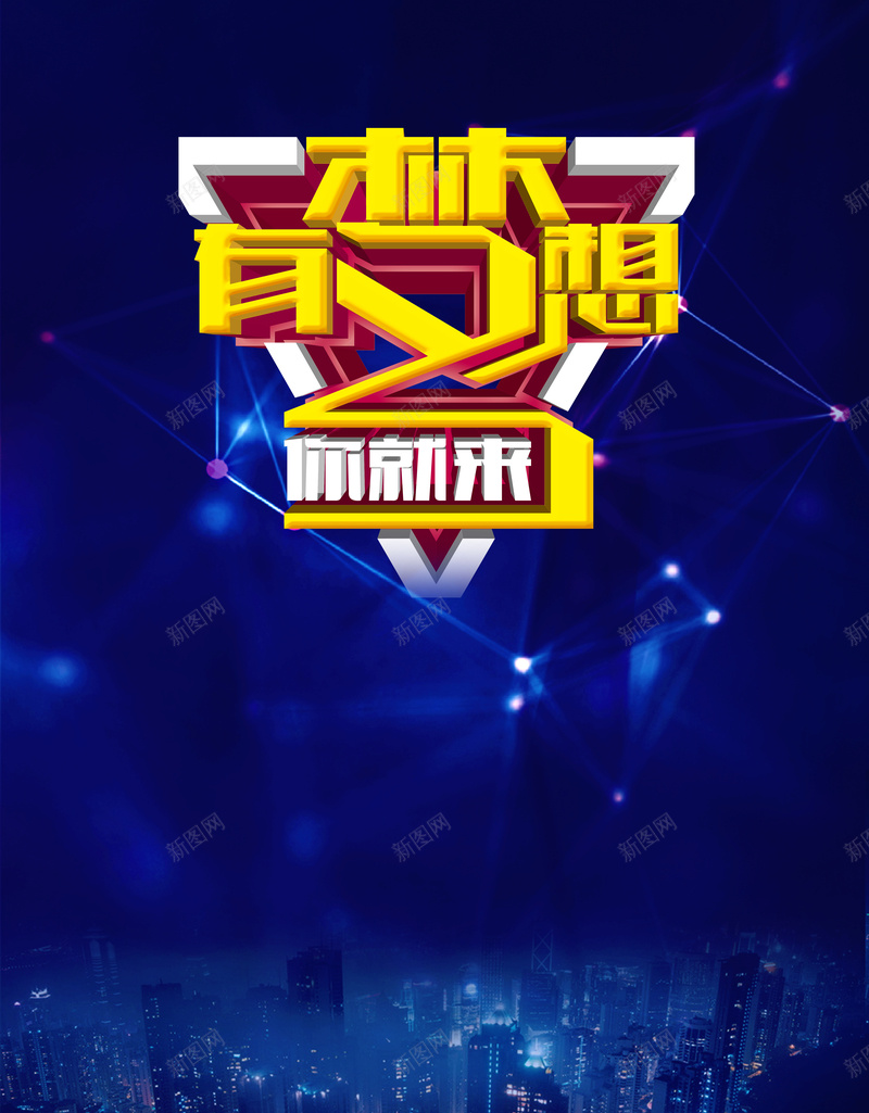 有梦想你就来蓝色大气招商海报psd设计背景_88icon https://88icon.com 加入我们 加盟广告 城市 大气 微商加盟 微商运营 招商 诚邀加盟