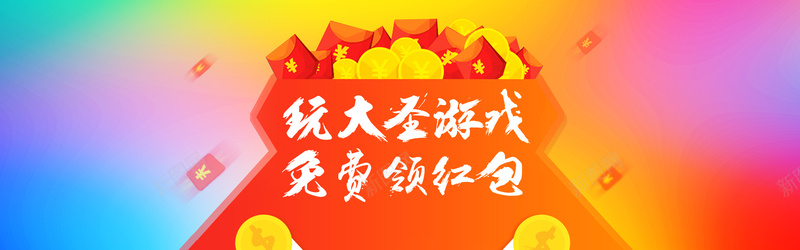 网络游戏海报psd设计背景_88icon https://88icon.com 免费领红包 几何 扁平 海报banner 渐变 游戏宣传海报 游戏活动广告 玩大圣游戏 红包 网络游戏活动海报psd分层素材 金币