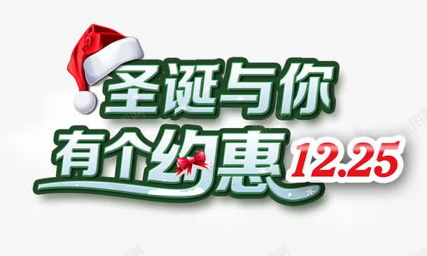圣诞与你有个约惠png免抠素材_88icon https://88icon.com 1225 圣诞与你有个约惠 圣诞帽 白云 绿色