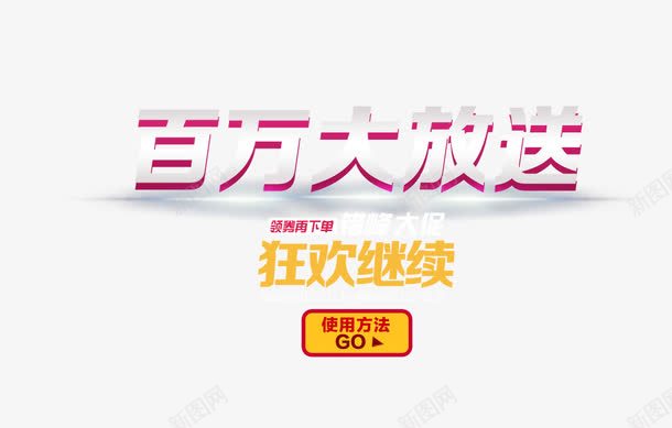 百万大放送png免抠素材_88icon https://88icon.com 按钮 百万大放送 艺术字