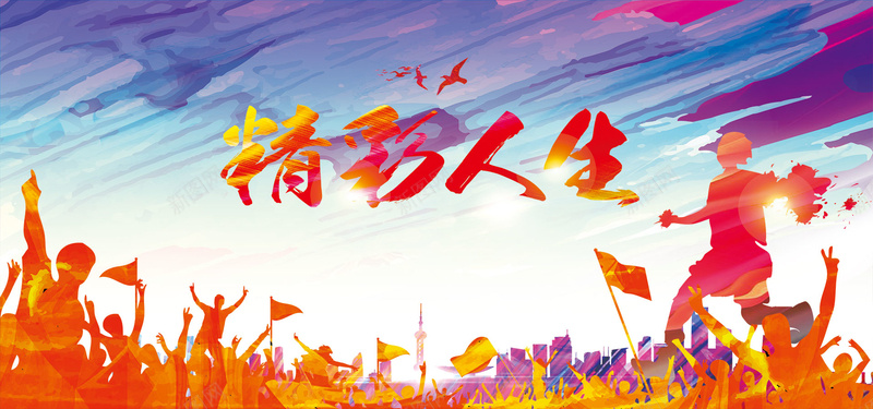 精彩人生创意宣传背景psd设计背景_88icon https://88icon.com 人生 人生出彩 人生励志 光耀人生 出彩 励志 异样精彩 激情 狂欢 精彩 精彩人生 美丽人生 营养加分 鼓励