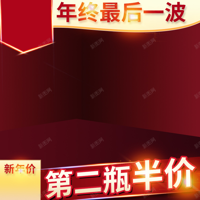 淘宝红色年终最后一波PSD主图背景psd设计背景_88icon https://88icon.com 主图 促销 化妆品 半价 家居 年终 新年价 最后一波 母婴 活动 淘宝 直通车 红色