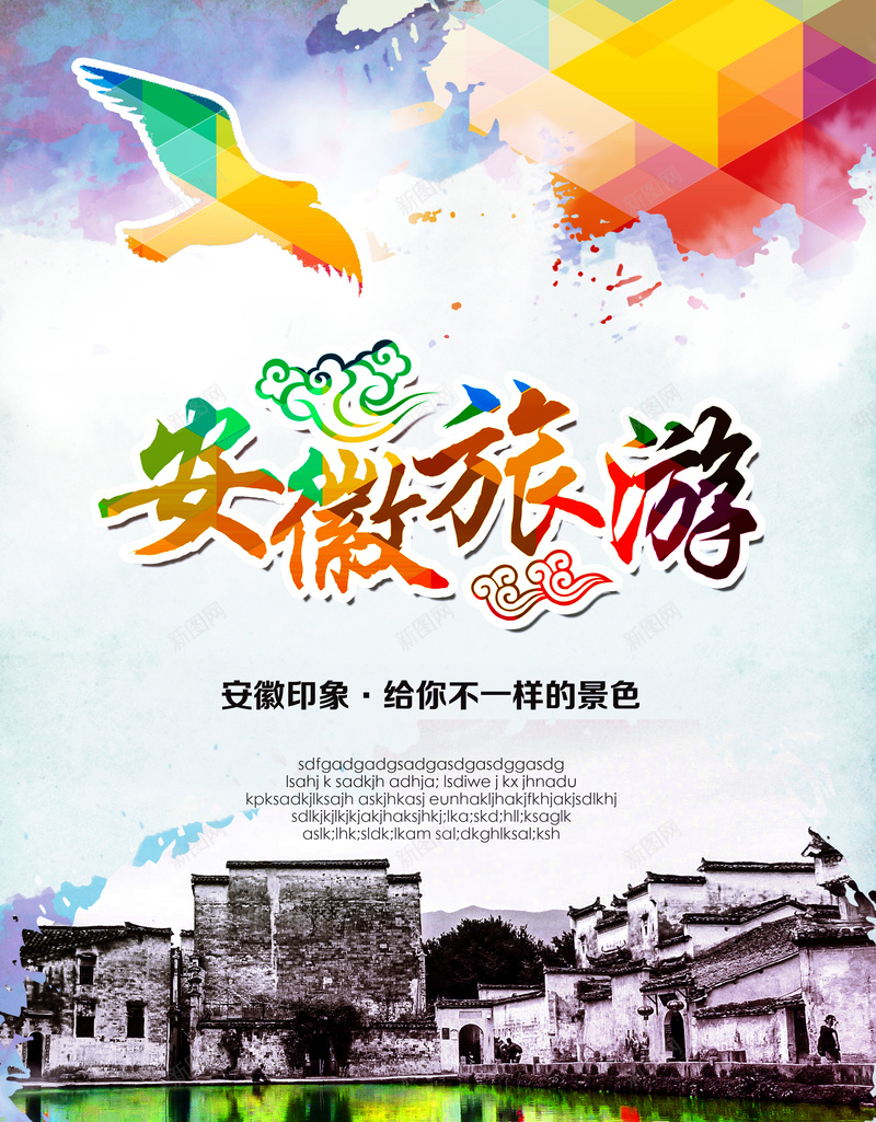安徽旅游海报背景psd_88icon https://88icon.com 安徽印象 广告设计 开心 心情舒畅 摄影 旅游海报 景点宣传海报 海报宣传 海报模板 清新 风景