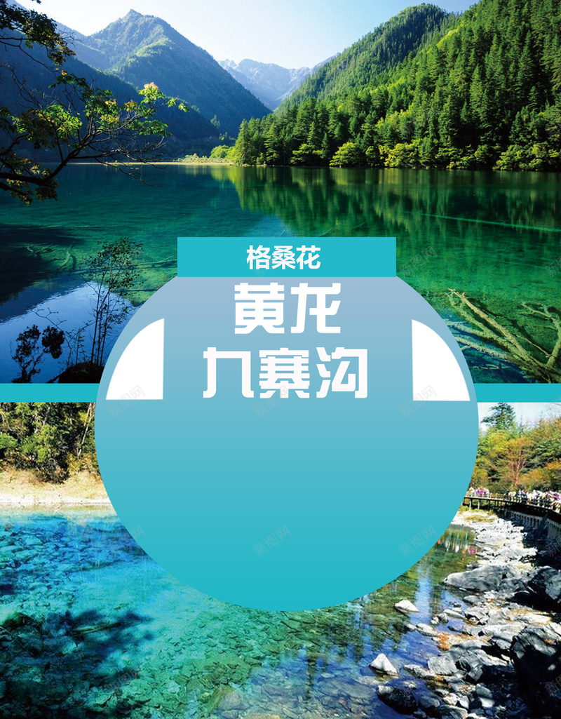 九寨沟旅行海报psd_88icon https://88icon.com 九寨沟 摄影 旅游 旅行 格桑花 风景 黄龙