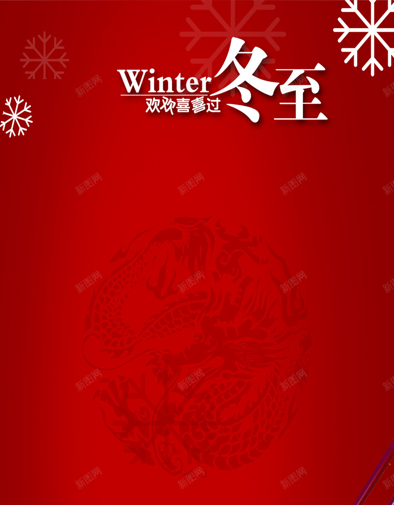 中国风复古纹路冬至主题元素psd设计背景_88icon https://88icon.com 中国风 冬至 复古 温暖 饺子 龙纹