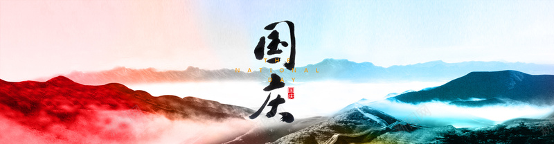 国庆山水jpg设计背景_88icon https://88icon.com 国庆 海报banner 远山