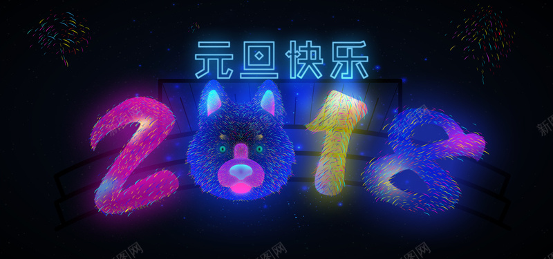 2018元旦快乐霓虹bannerpsd设计背景_88icon https://88icon.com 2018 元旦 图片 手绘 插画新年春节 灯烟花 炫彩 狗年 背景 设计 过年 霓虹 霓虹PSD