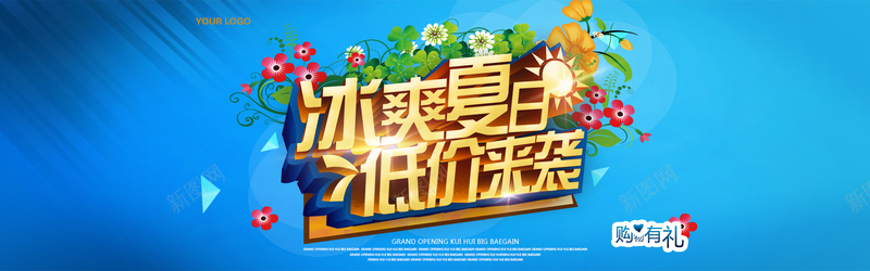 冰爽夏日低价来袭psd设计背景_88icon https://88icon.com 三叶草 冰爽夏日低价来袭夏季促销海报 冰爽夏日低价来袭夏季促销海报psd素材下载 冰爽节 夏天海报设计 夏季促销海报设计 字体设计 广告设计模板 海报banner 海报设计海报素材 激情 狂欢 艺术字 花朵 蓝色海报设计 蓝色清新夏季海报设计