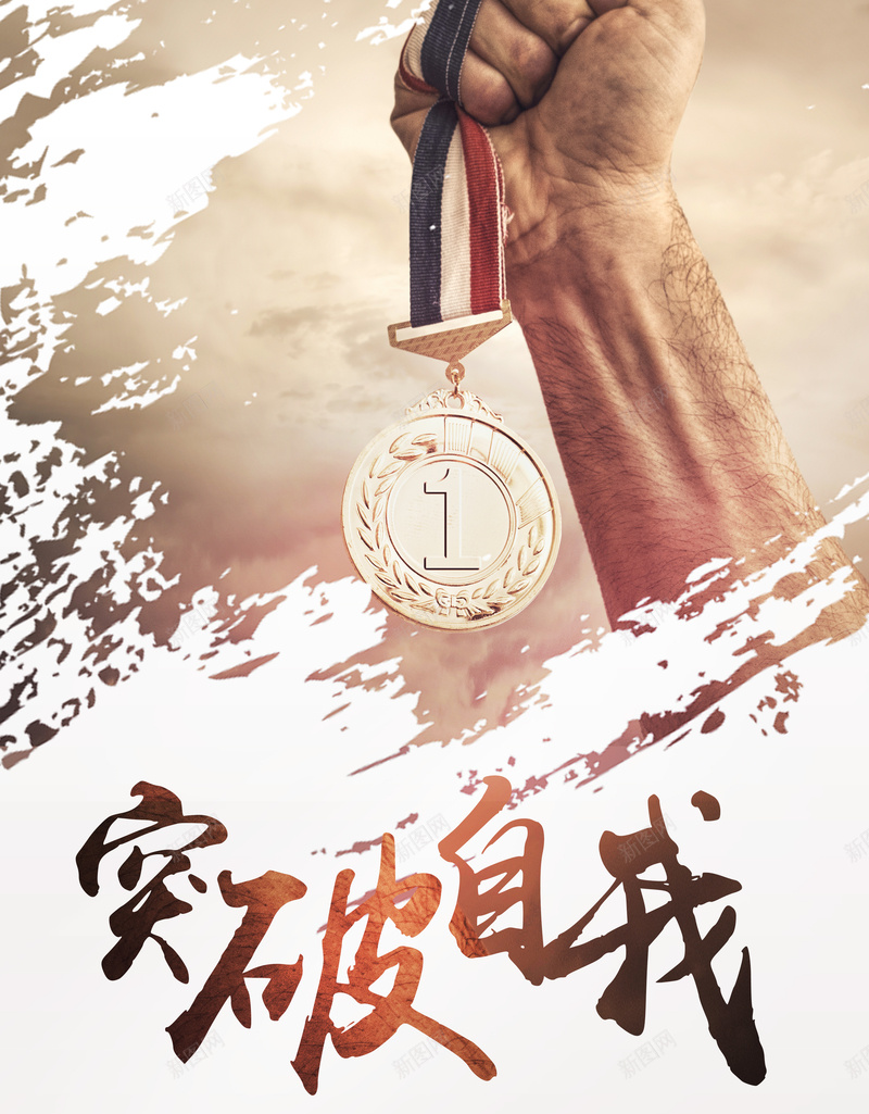 突破自我企业文化海报背景jpg_88icon https://88icon.com 企业文化 奖杯 海报 突破自我 背景