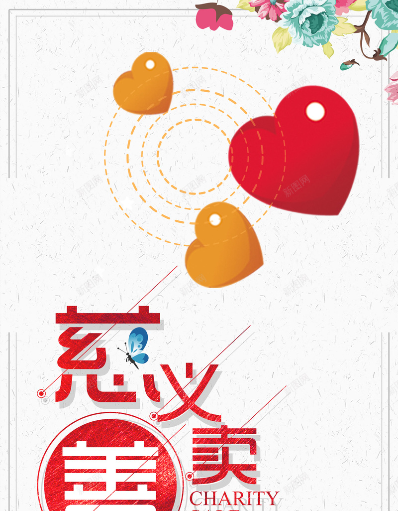 慈善义卖公益宣传psd设计背景_88icon https://88icon.com 150PPI PSD源文件 公益 分层文件 平面设计 慈善义卖 慈善爱心 爱心 爱心义卖 爱心公益 爱行天下