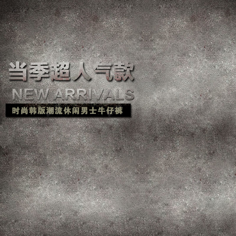 复古质感背景促销主图psd设计背景_88icon https://88icon.com 主图背景 复古 服装促销 活动促销 淘宝主图 男士T恤促销 简约 质感背景
