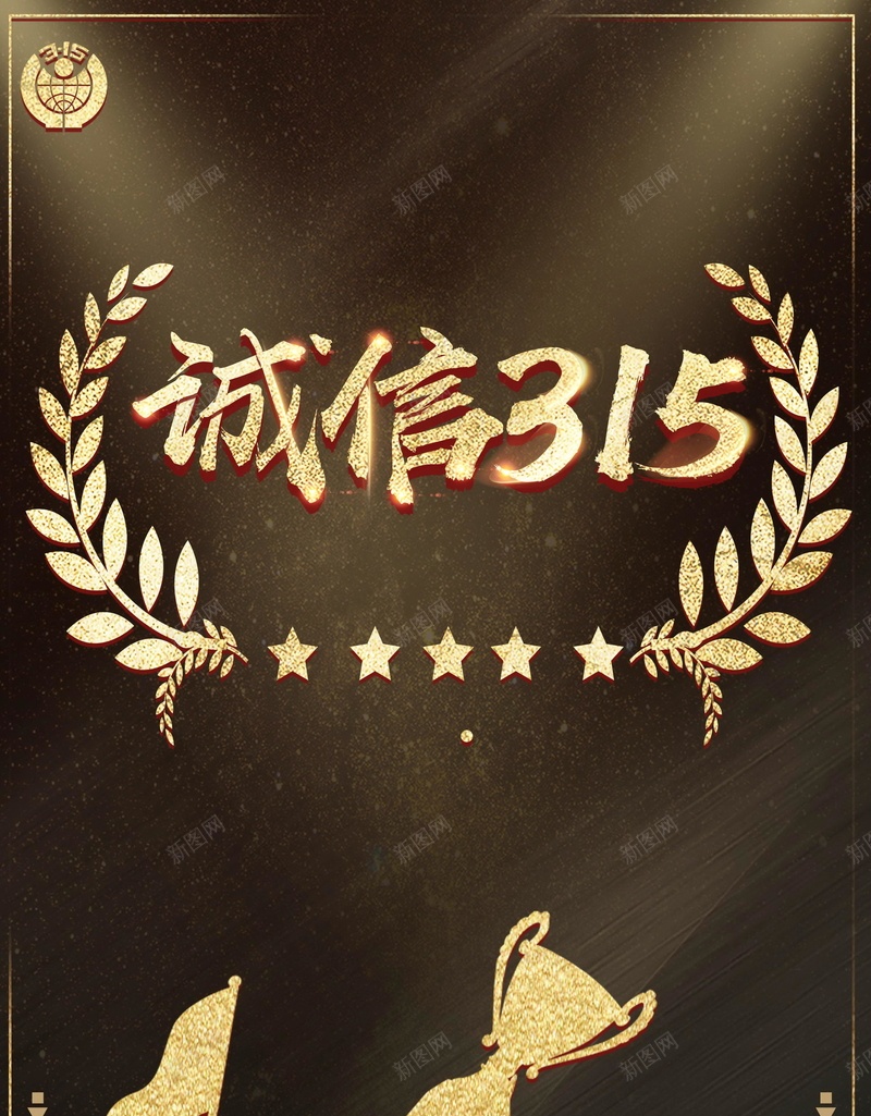 315消费者权益保护日海报背景psd_88icon https://88icon.com 315 315打假 PSD源文件 PSD素材 分层文件 国际消费者权益保护日 打假行动 消费者权益保护日 背景模板 背景海报 背景素材 诚信 诚信315 诚信经营 高清背景