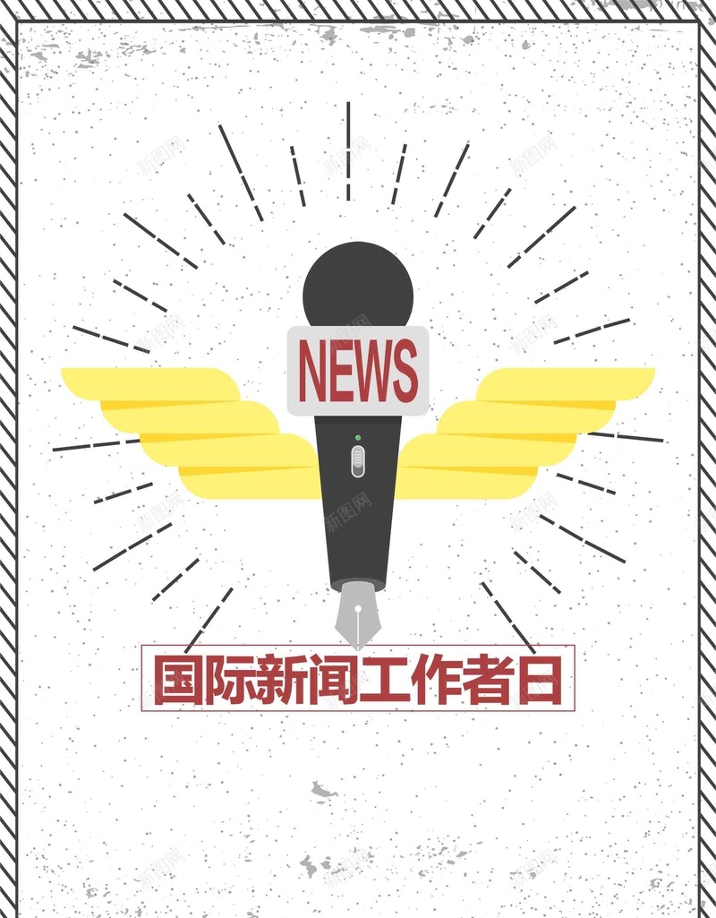 创意简约国际新闻工作者日宣传psd设计背景_88icon https://88icon.com 创意 国际新闻工作者日 媒体 宣传 新闻 新闻工作者 简约 纪念日 自媒体 记者 话筒 采访