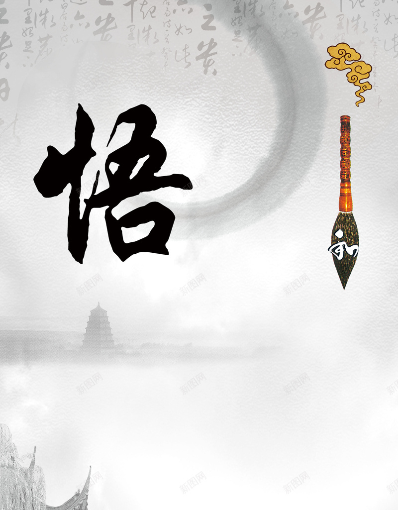 文化展板毛笔海报背景模板psd设计背景_88icon https://88icon.com 中国风 悟 挂画 文化展板 毛笔 海报背景模板 笔触 领悟