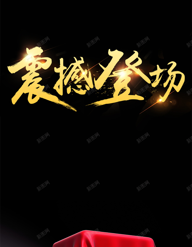 黑色大气震撼登场背景psd设计背景_88icon https://88icon.com H5 h5 倒影 地板 大气 木质箱子 红布 质感 震撼登场 黑色