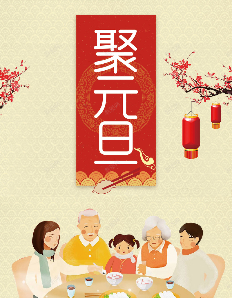 元旦黄色扁平餐厅展架一家人海报psd_88icon https://88icon.com 一家人 元旦 团聚 扁平 新年快乐 梅花 海报背景 灯笼 聚元旦 餐厅展架 黄色