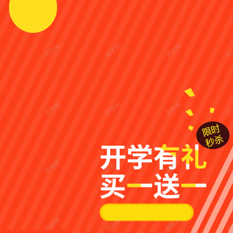 开学有礼开学季PSD分层主图背景psd设计背景_88icon https://88icon.com 主图 书包 买一送一 几何背景 学习用品 开学季 开学有礼 教育培训 文具 橙色背景 淘宝 直通车