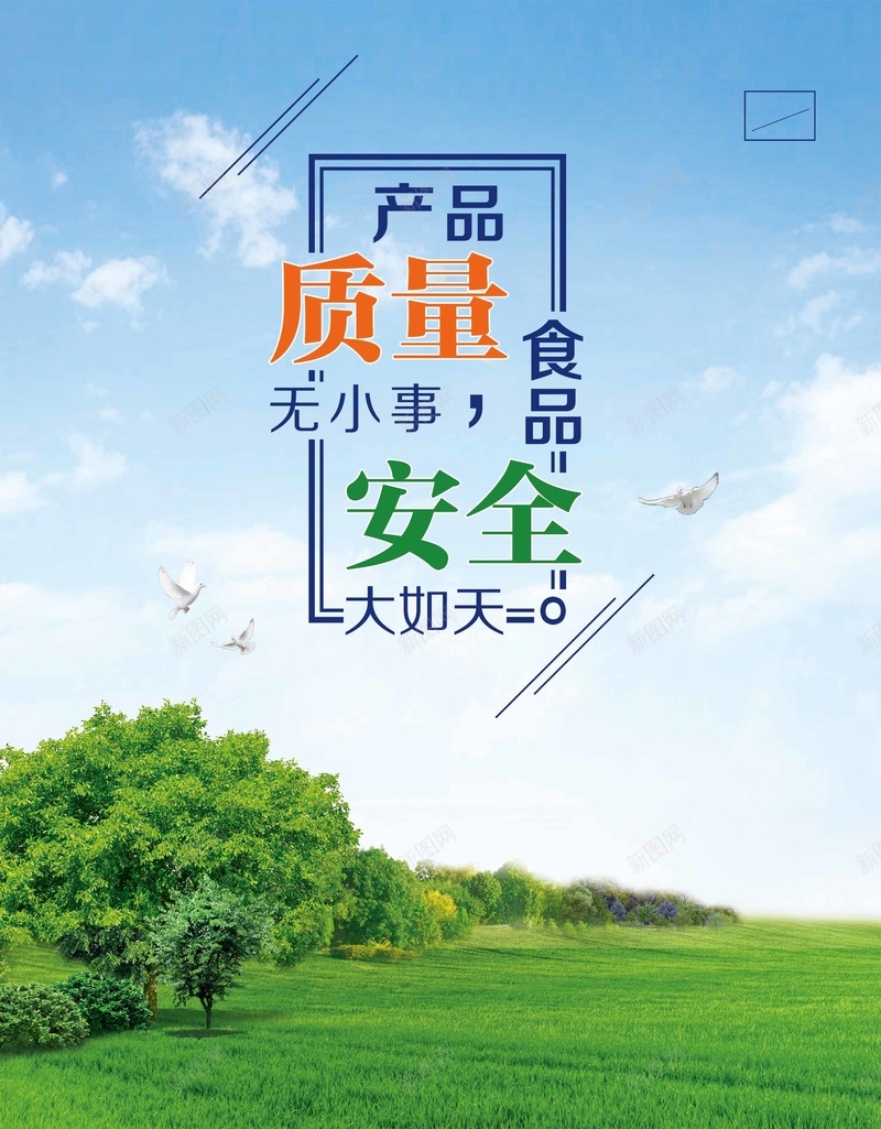 食品质量安全海报psd_88icon https://88icon.com 安全 白云 绿色 草地 蓝天 质量 质量安全 食品