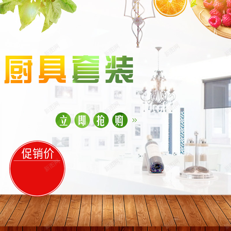 厨房电器厨具套装PSD分层主图背景psd设计背景_88icon https://88icon.com 主图 刀具 厨具 厨房 叶子 客厅 家电 木板 榨汁机 水果 淘宝 电器 直通车 破壁机 绿叶