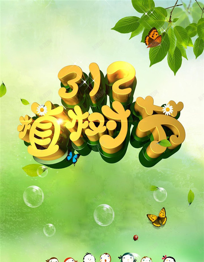 312植树节卡通风格公益海报psd_88icon https://88icon.com 312 三一二 中国风 保护环境 我植树我快乐 植树节 植树节宣传 植树节海报 植树造林 爱护 爱护环境