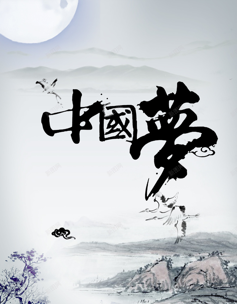 水墨画书法中国梦背景psd_88icon https://88icon.com 中国梦山水 中国梦背景 中国风 书法 共筑中国梦 携手 水墨画背景 海报背景 温暖 爱国思想 黑白