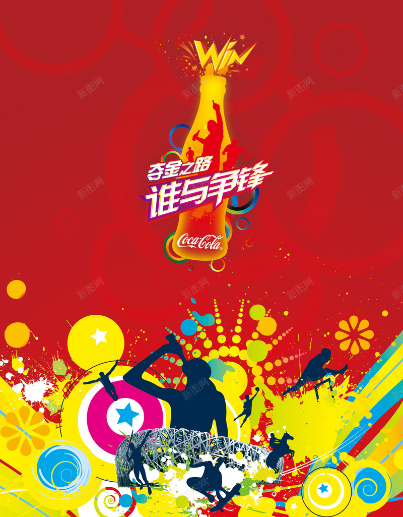 可口可乐创意海报背景psd设计背景_88icon https://88icon.com 可口可乐 激情 狂欢