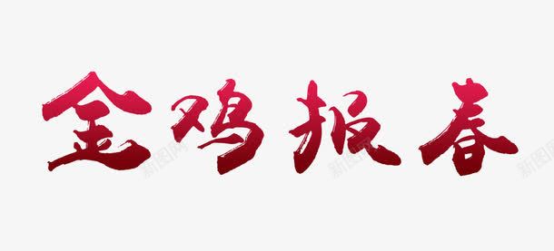 金鸡报春png免抠素材_88icon https://88icon.com 红色金鸡报春字 金鸡报春艺术字 鸡年