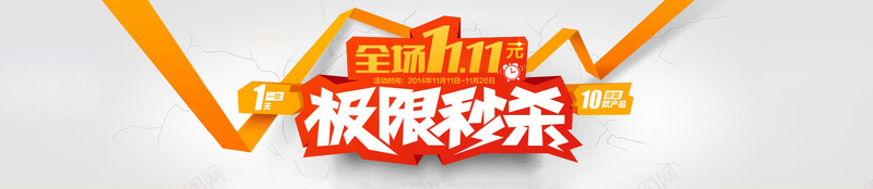 极限秒杀淘宝bannerpsd设计背景_88icon https://88icon.com 1111 全场1111 双11 双十一 天猫 极限秒杀 海报banner 淘宝banner 激情 狂欢