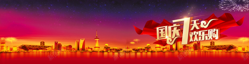 国庆7天欢乐购psd设计背景_88icon https://88icon.com 国庆 城市 欢乐购 海报banner 红色 背景