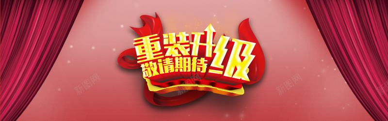 喜庆重装升级敬请期待背景bannerpsd设计背景_88icon https://88icon.com 喜庆 敬请期待 海报banner 背景banner 重装升级