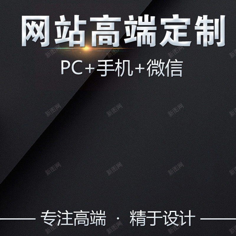 网站定制黑色PSD主图jpg设计背景_88icon https://88icon.com logo 主图 定制 微信 手机 直通车 网站 网页 设计 黑色