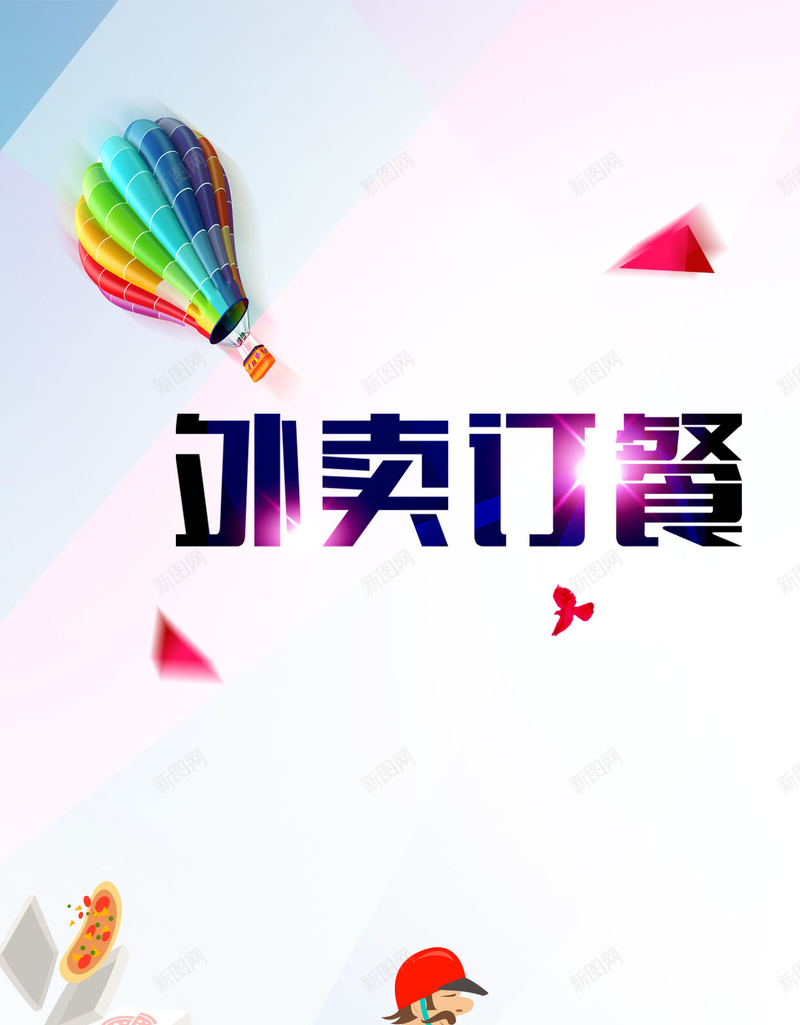 扁平外卖订餐海报H5背景psd设计背景_88icon https://88icon.com H5背景 外卖 外卖员 外卖海报 外卖背景 外卖订餐 扁平 打包 渐变 热气球 电动车 订餐 送餐